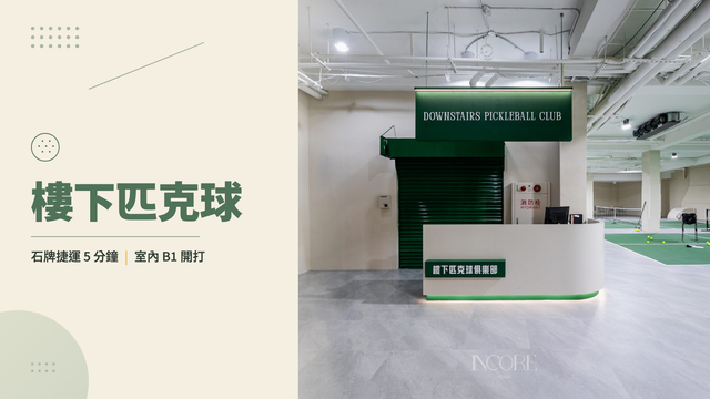樓下匹克球俱樂部 B1 室內全景，三面綠色匹克球場、白色接待櫃台招牌與石牌室內場地空間